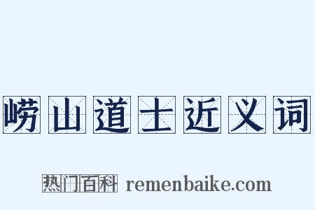 崂山道士近义词是什么意思的图片